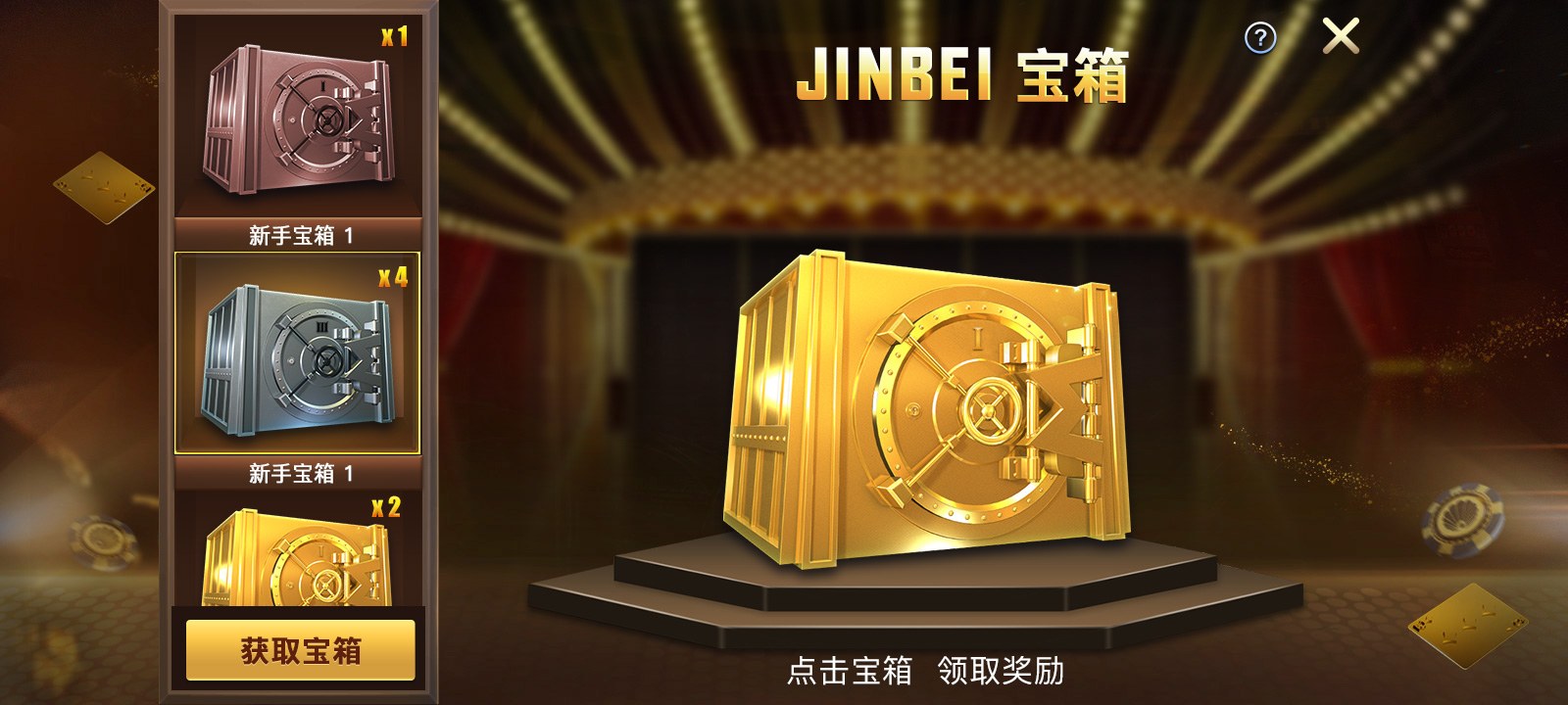 德州扑克金币大厅宝箱活动界面
